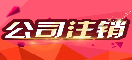 深圳小公司怎樣注銷？