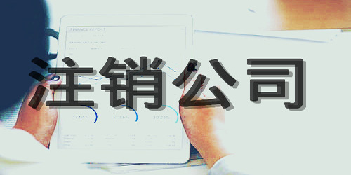 深圳公司注銷代辦費(fèi)用是怎樣的呢？