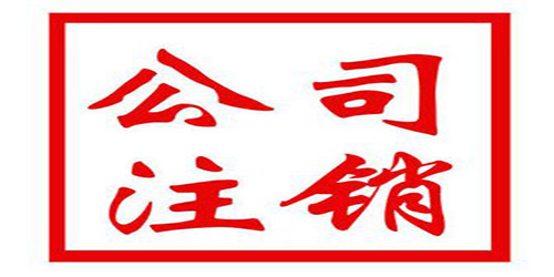 深圳公司注銷需要哪些條件呢？