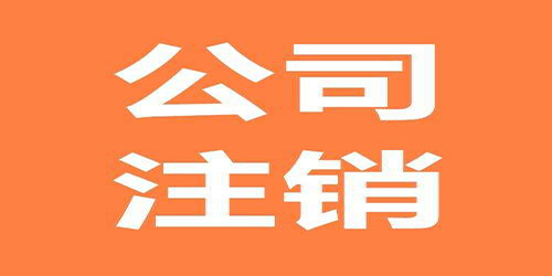 深圳注銷公司的實際程序流程是什么？