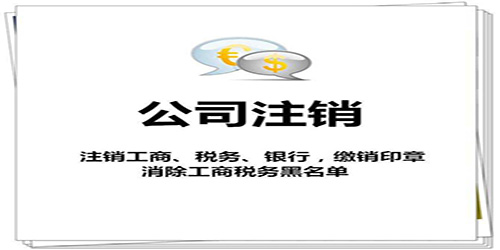 深圳公司注銷要花費多少錢？