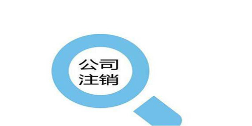注銷深圳小公司如何簡易辦理？