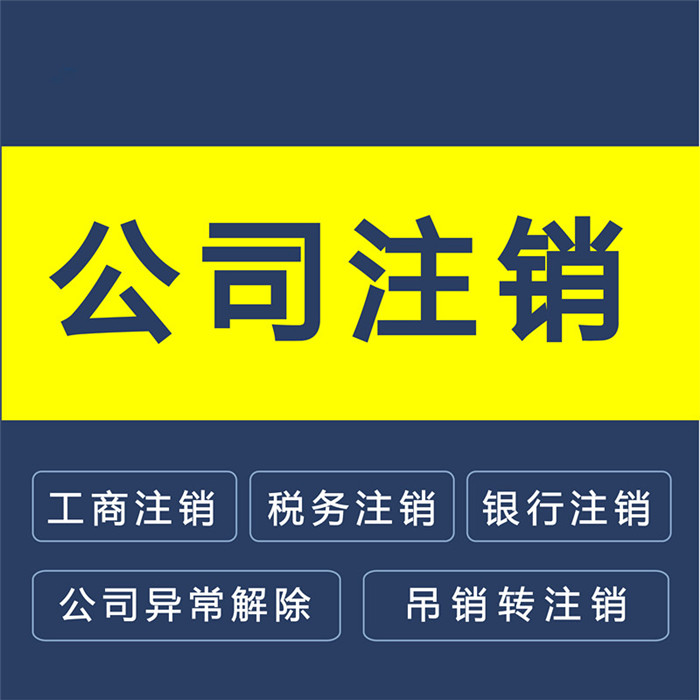 注銷公司流程（超詳細）
