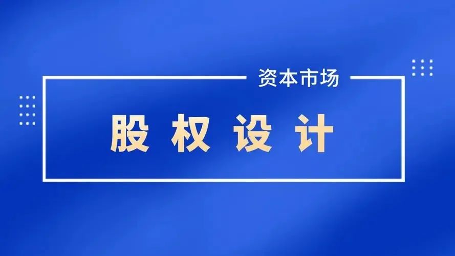 企業(yè)不同成長階段，該如何做好股權(quán)設計？
