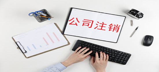 深圳公司簡易注銷流程怎樣進(jìn)行？