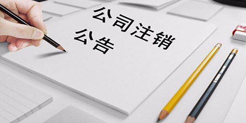 深圳公司注銷不辦理的危害是什么？