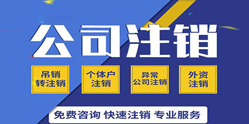 深圳公司注銷稅辦理手續(xù)是怎樣的？