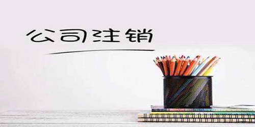 深圳公司注銷如何辦理？